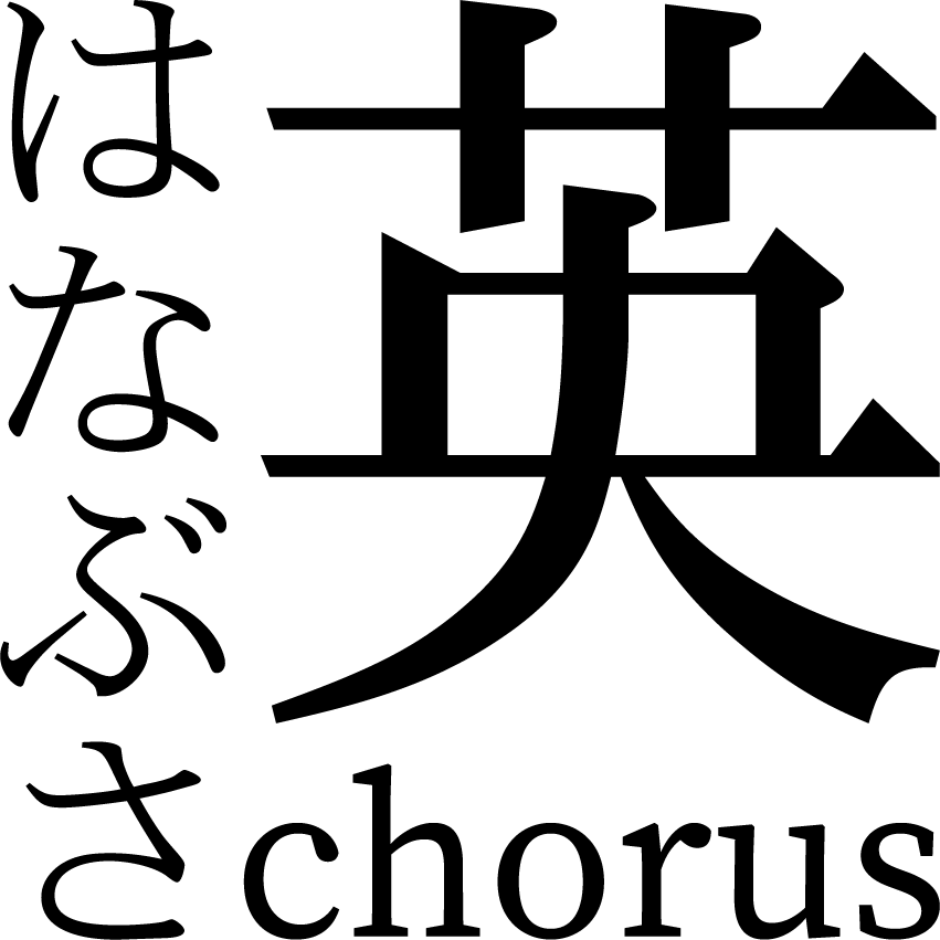 英chorus